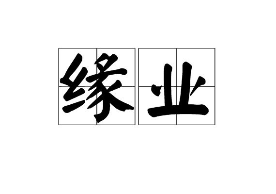 缘业 缘业