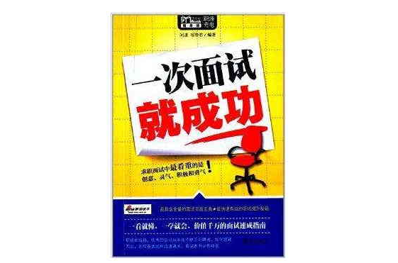 MBook随身读：一次面试就成功