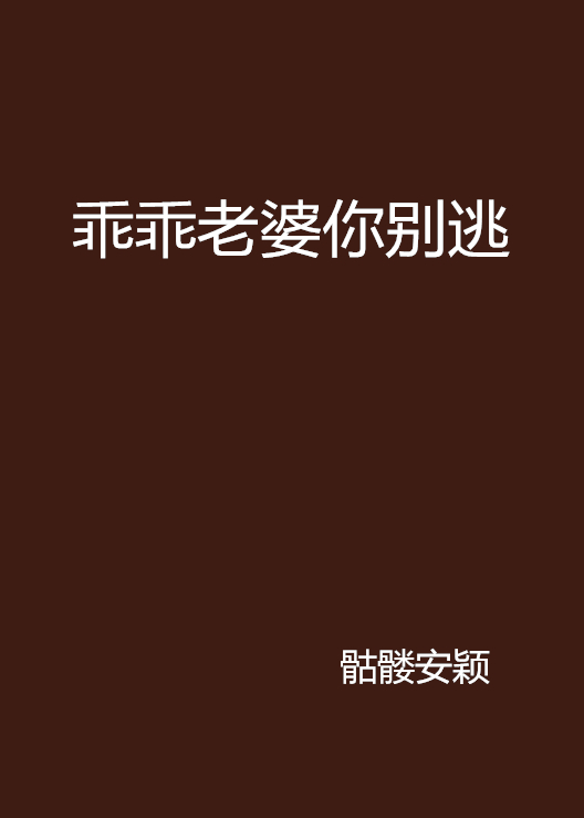 乖乖老婆你别逃