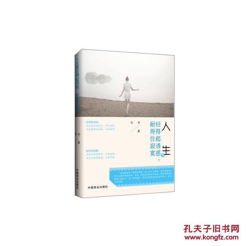 人生要经得起诱惑，耐得住寂寞