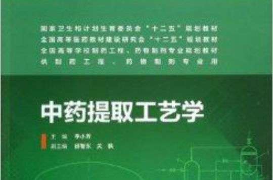 中药提取工艺学