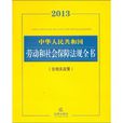 2013中华人民共和国劳动和社会保障法规全书