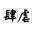 肆虐(汉语词语) 肆虐(汉语词语)