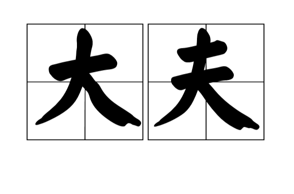 大夫(古代官衔) 大夫(古代官衔)
