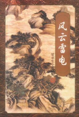 风云雷电 风云雷电