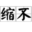 畏缩不前 畏缩不前