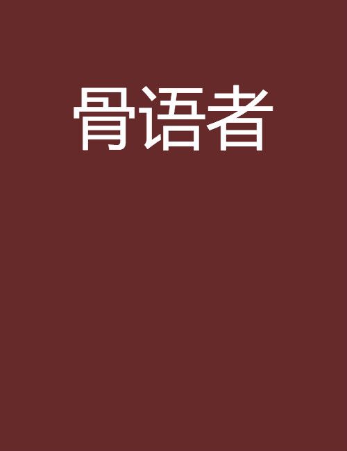 骨语者