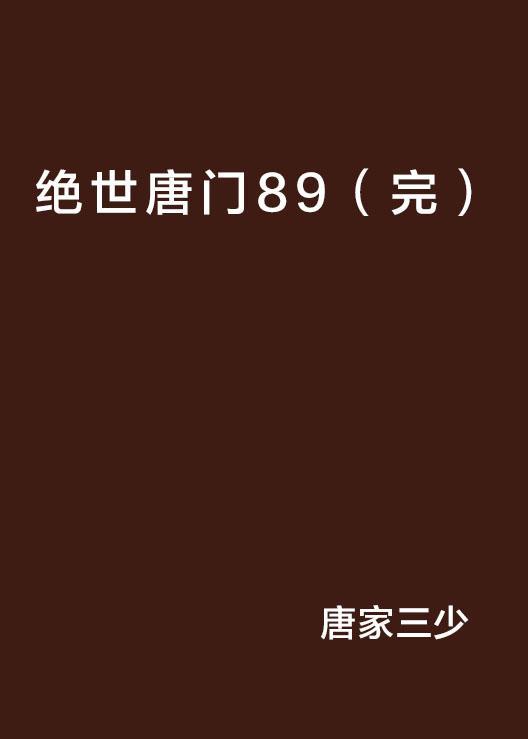 绝世唐门89（完）