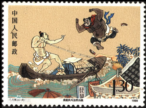 《黑旋风斗浪裏白跳（条）》邮票