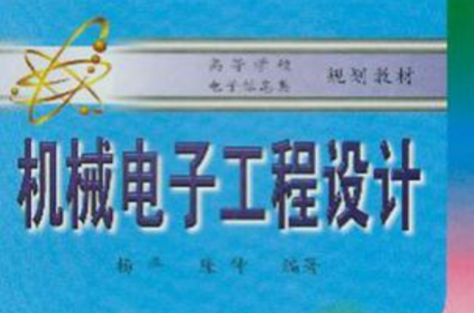 机械电子工程设计