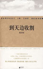 《到天边收割》