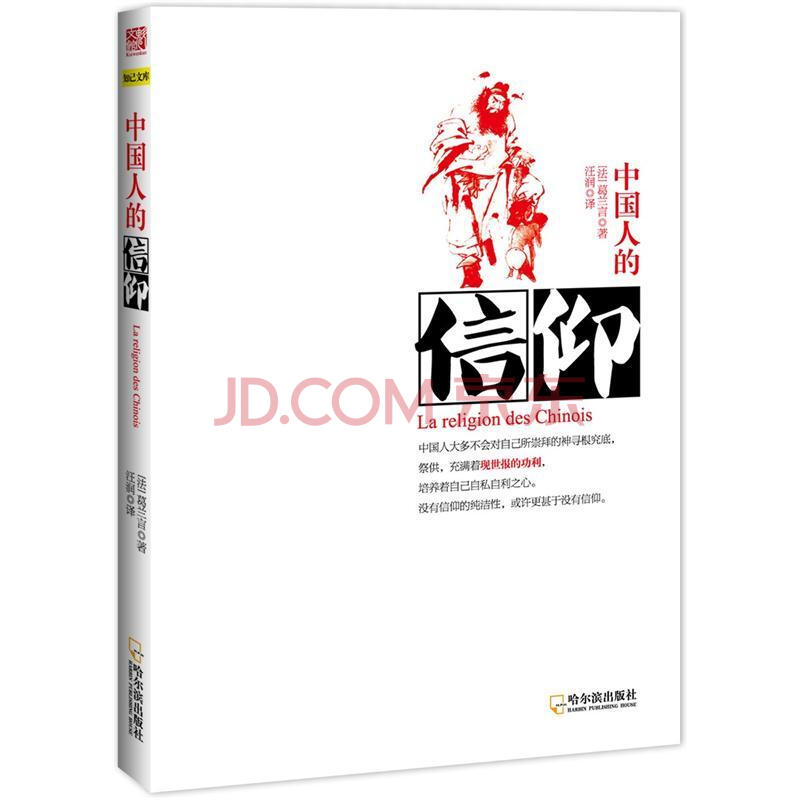 中国人的信仰(2012年哈尔滨出版社出版图书) 中国人的信仰(2012年哈尔滨出版社出版图书)