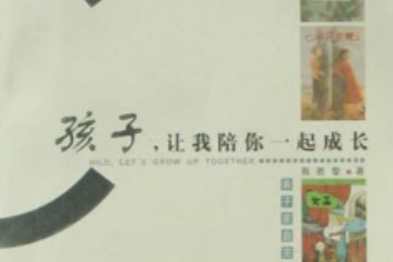 孩子，让我陪你一起成长