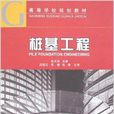 高等学校规划教材·桩基工程