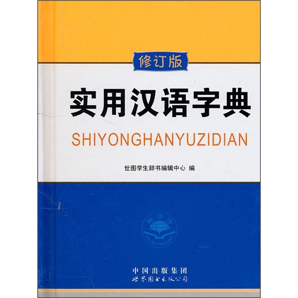 实用汉语字典(珍藏版) 实用汉语字典(珍藏版)