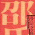 邵氏影视帝国