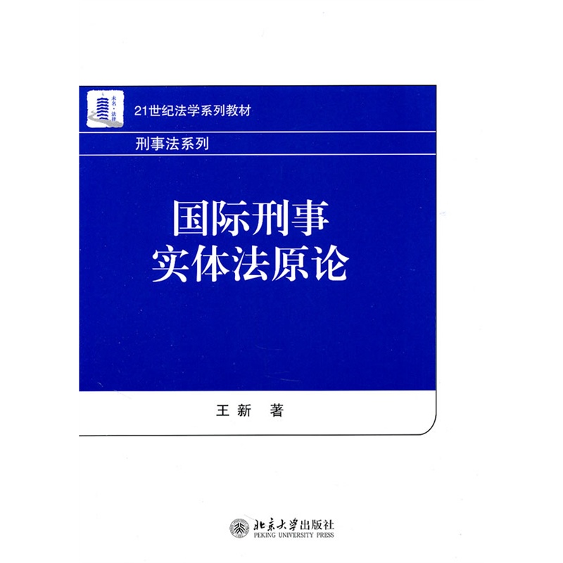 国际刑事实体法原论 国际刑事实体法原论