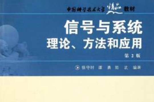 信号与系统理论方法和套用