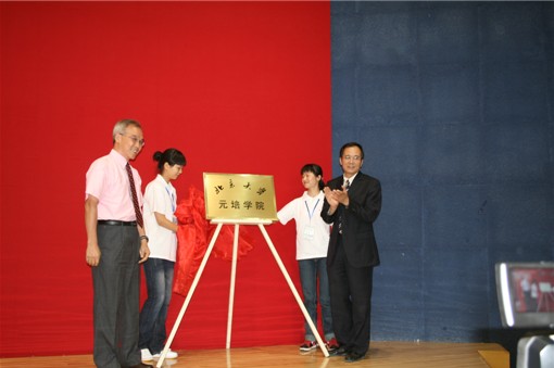 北京大学元培学院 北京大学元培学院