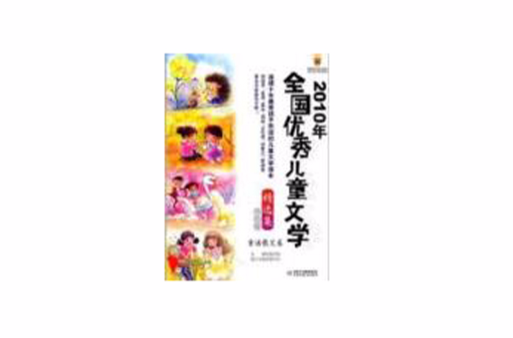 全国优秀儿童文学精选集：童话散文卷