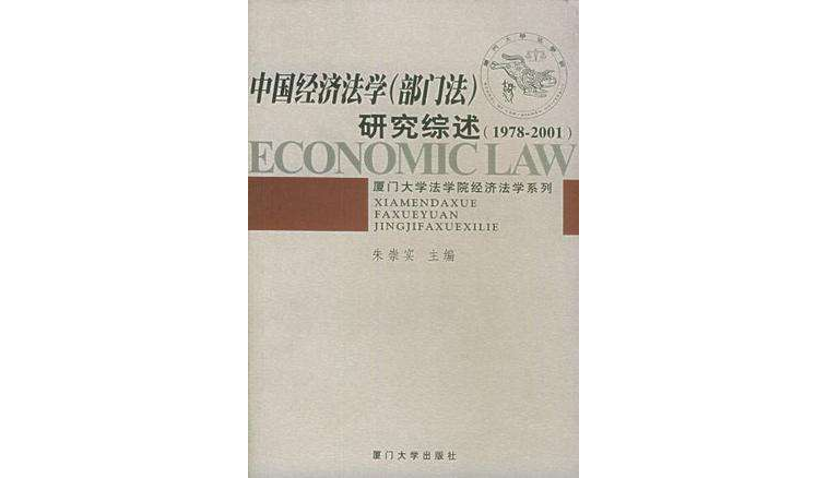 中国经济法学（部门法）