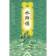 四大名着儿童版:水浒传 四大名着儿童版:水浒传