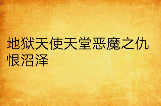 地狱天使天堂恶魔之仇恨沼泽 地狱天使天堂恶魔之仇恨沼泽