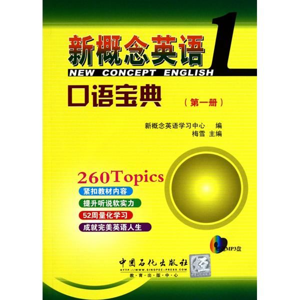 新概念英语口语宝典 新概念英语口语宝典