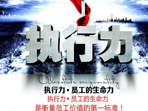 员工执行力 员工执行力