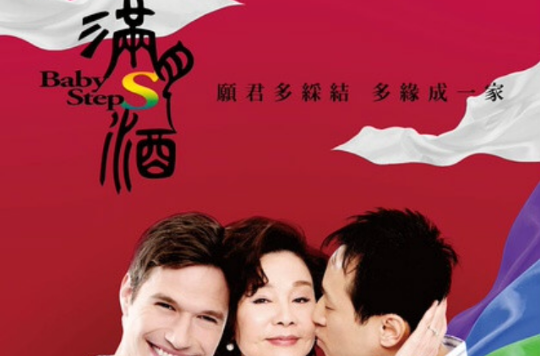 满月酒(2015年归亚蕾主演电影) 满月酒(2015年归亚蕾主演电影)