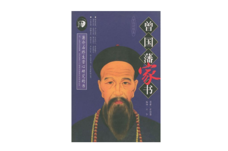 曾国藩家书（全三册）