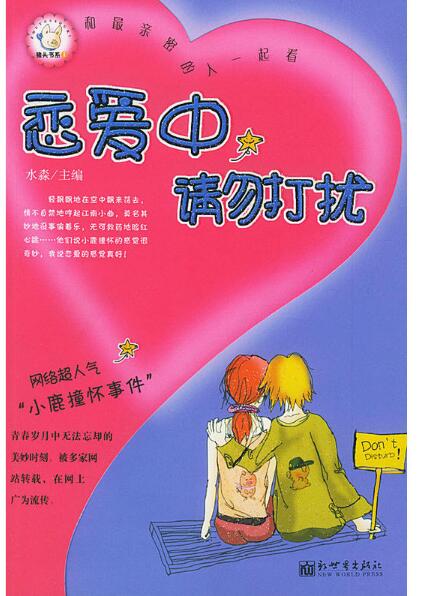 恋爱中请勿打扰