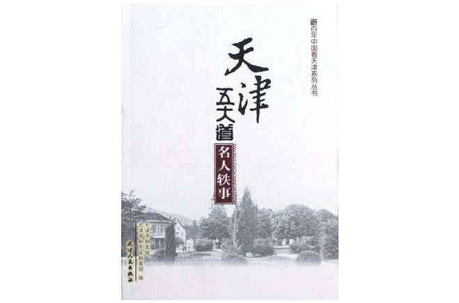 天津五大道名人轶事