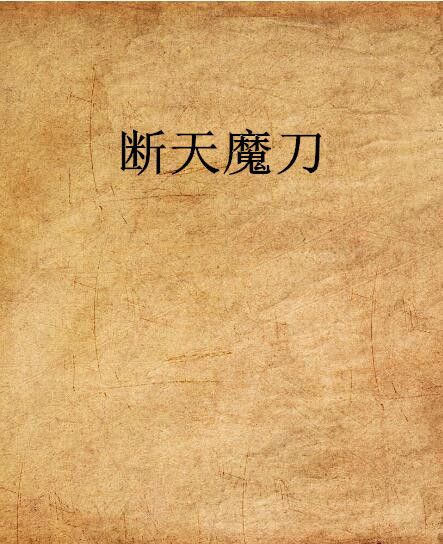 断天魔刀
