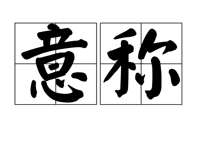 意称