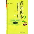 青春读本：感动中学生的100个故事
