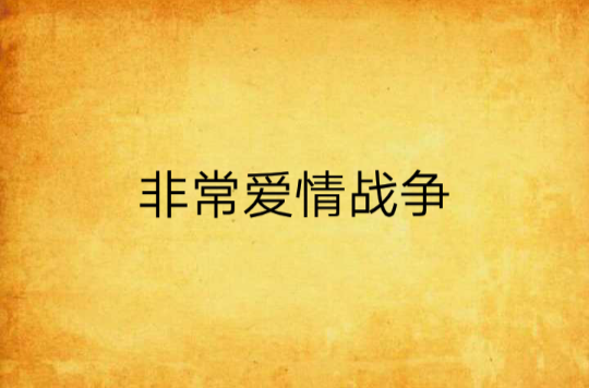 非常爱情战争