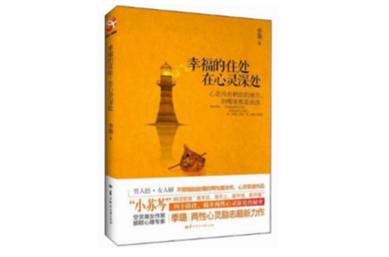 幸福的住处在心灵深处 幸福的住处在心灵深处