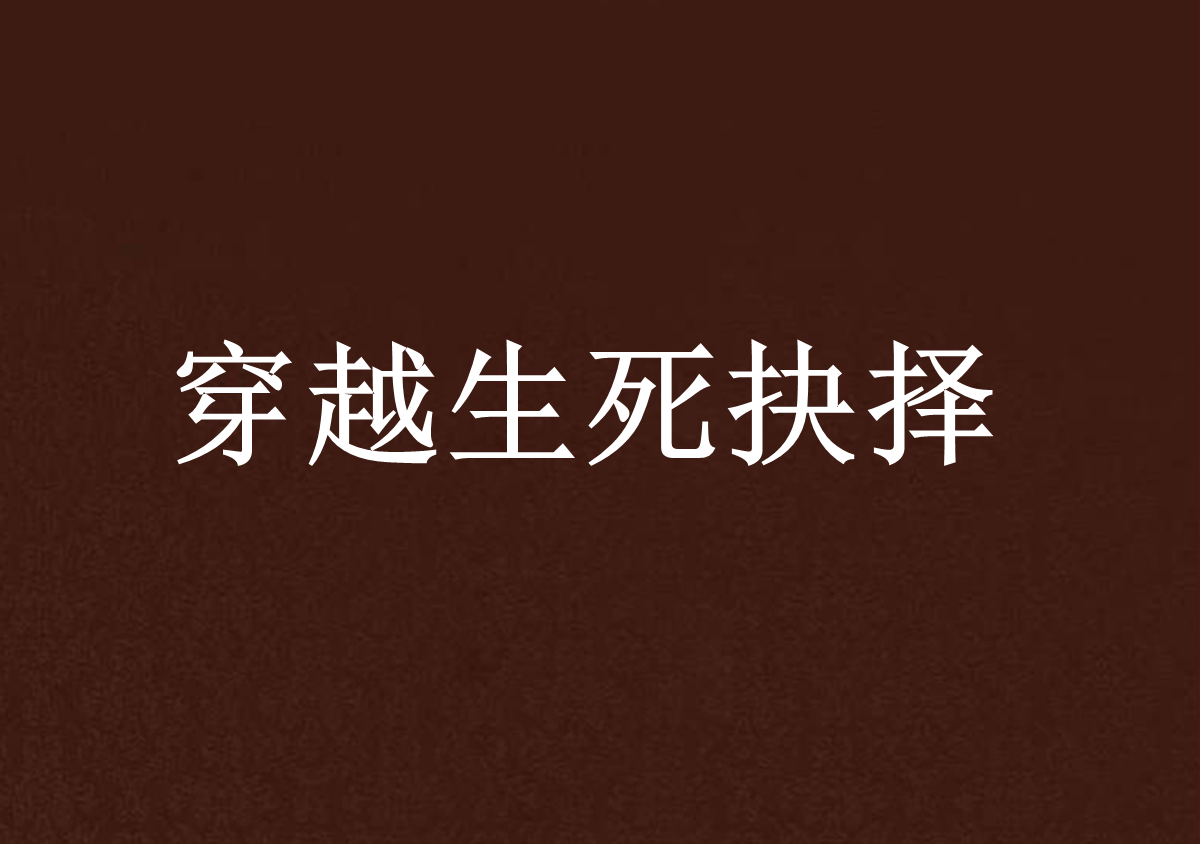 穿越生死抉择