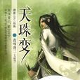 天珠变(唐家三少所着小说) 天珠变(唐家三少所着小说)