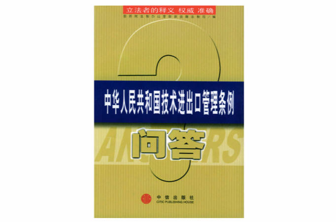 中华人民共和国技术进出口管理条例问答 中华人民共和国技术进出口管理条例问答