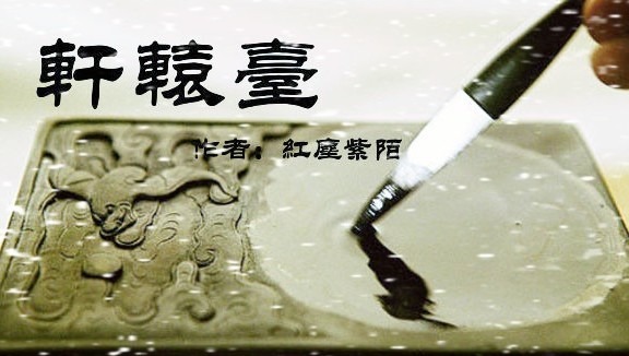 《轩辕台》