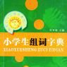 小学生组词字典 小学生组词字典