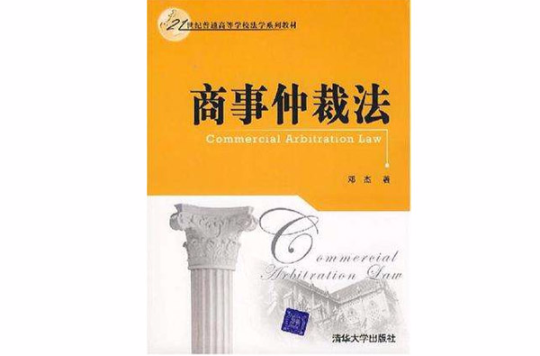 商事仲裁法(21世纪普通高等学校法学系列教材:商事仲裁法) 商事仲裁法(21世纪普通高等学校法学系列教材:商事仲裁法)