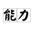 能力(汉语词语) 能力(汉语词语)