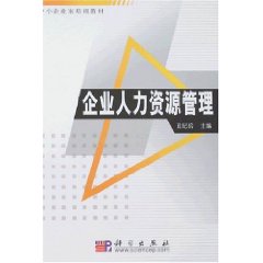 企业人力资源管理(图书信息)