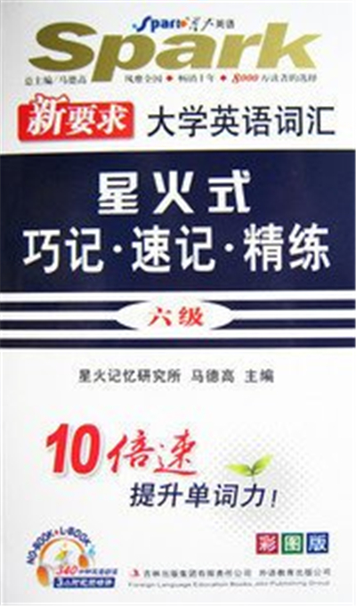 星火式:巧记·速记·精练六级 星火式:巧记·速记·精练六级