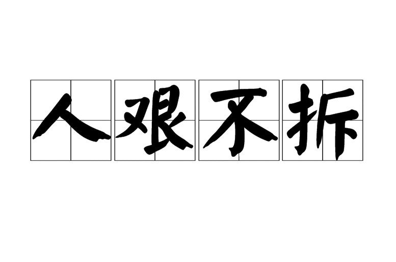 人艰不拆(网路词语)