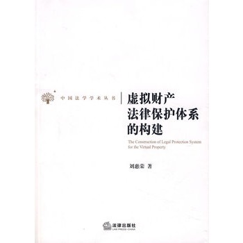 虚拟财产法律保护体系的构建 虚拟财产法律保护体系的构建