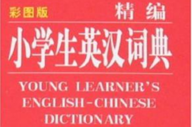 精编小学生英汉词典
